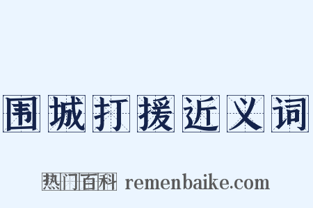 围城打援近义词是什么意思的图片